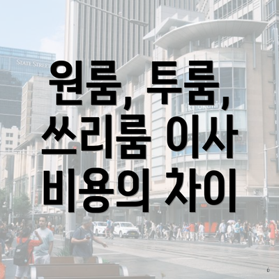 원룸, 투룸, 쓰리룸 이사 비용의 차이