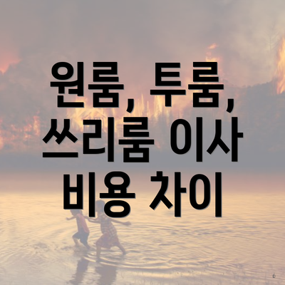 원룸, 투룸, 쓰리룸 이사 비용 차이