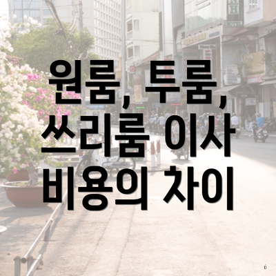 원룸, 투룸, 쓰리룸 이사 비용의 차이