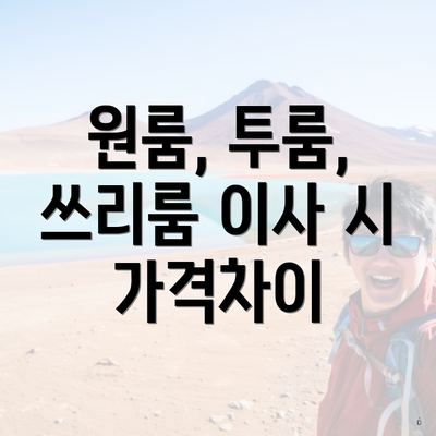 원룸, 투룸, 쓰리룸 이사 시 가격차이