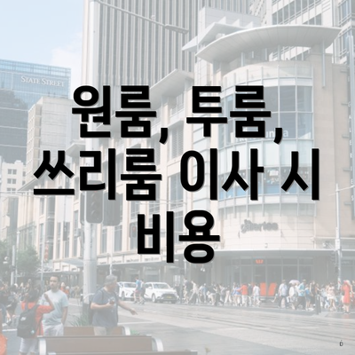 원룸, 투룸, 쓰리룸 이사 시 비용