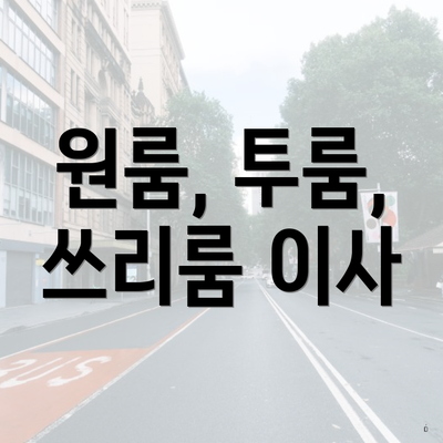 원룸, 투룸, 쓰리룸 이사