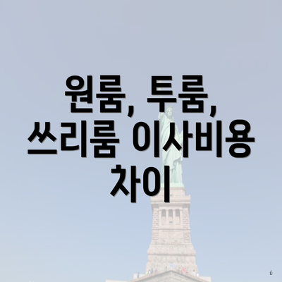 원룸, 투룸, 쓰리룸 이사비용 차이