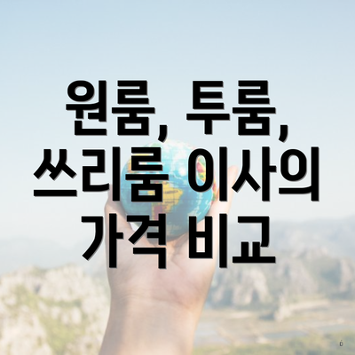 원룸, 투룸, 쓰리룸 이사의 가격 비교