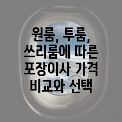 원룸, 투룸, 쓰리룸에 따른 포장이사 가격 비교와 선택