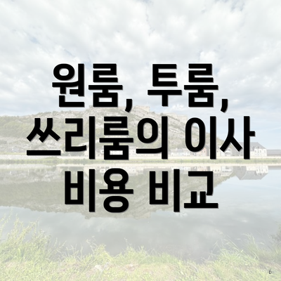 원룸, 투룸, 쓰리룸의 이사 비용 비교