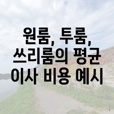 원룸, 투룸, 쓰리룸의 평균 이사 비용 예시