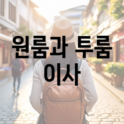 원룸과 투룸 이사