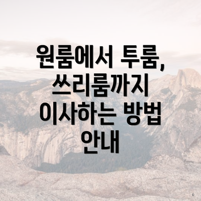 원룸에서 투룸, 쓰리룸까지 이사하는 방법 안내