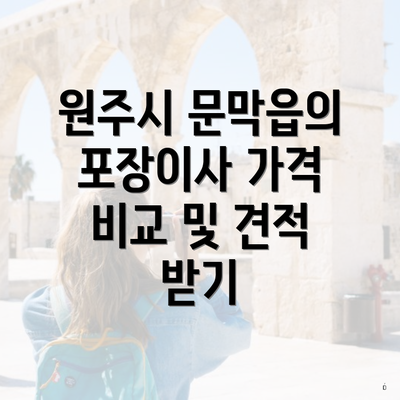 원주시 문막읍의 포장이사 가격 비교 및 견적 받기