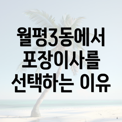 월평3동에서 포장이사를 선택하는 이유