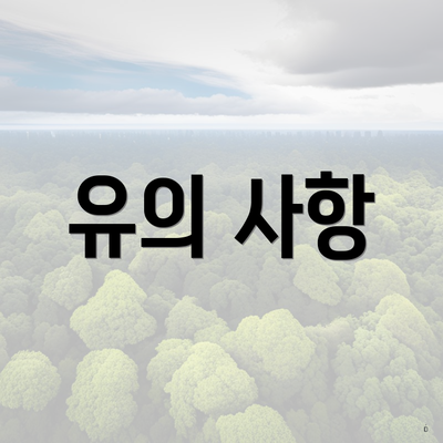 유의 사항