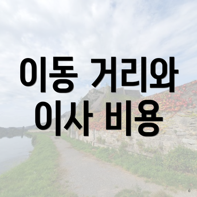 이동 거리와 이사 비용