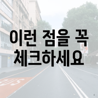 이런 점을 꼭 체크하세요