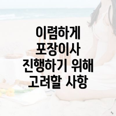 이렴하게 포장이사 진행하기 위해 고려할 사항