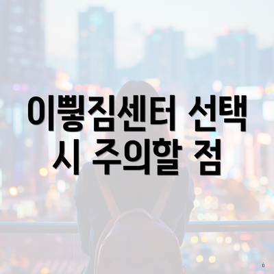 이삏짐센터 선택 시 주의할 점