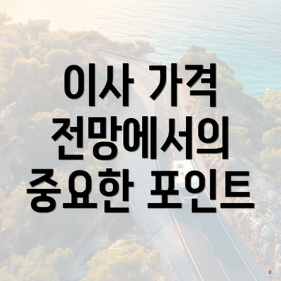 이사 가격 전망에서의 중요한 포인트