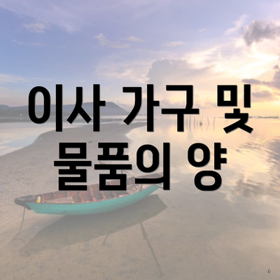 이사 가구 및 물품의 양