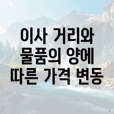 이사 거리와 물품의 양에 따른 가격 변동