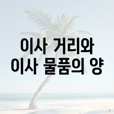 이사 거리와 이사 물품의 양