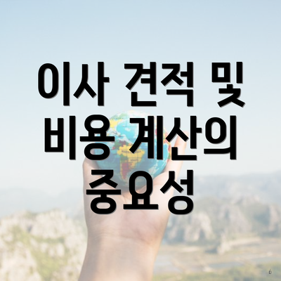 이사 견적 및 비용 계산의 중요성