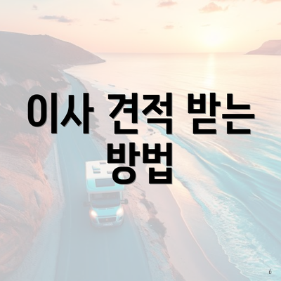 이사 견적 받는 방법