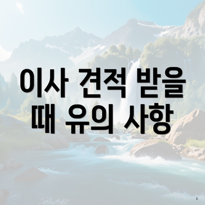 이사 견적 받을 때 유의 사항