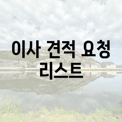 이사 견적 요청 리스트