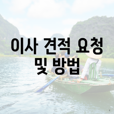 이사 견적 요청 및 방법