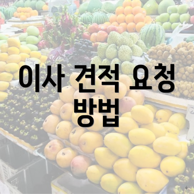 이사 견적 요청 방법