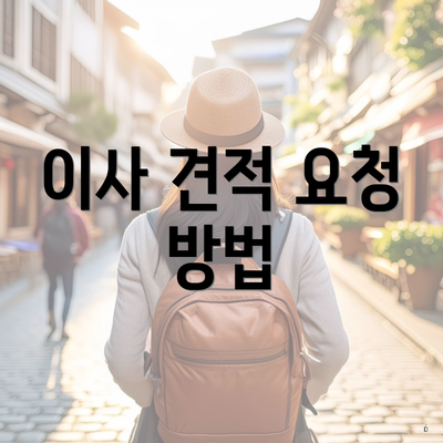 이사 견적 요청 방법