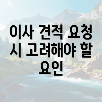 이사 견적 요청 시 고려해야 할 요인