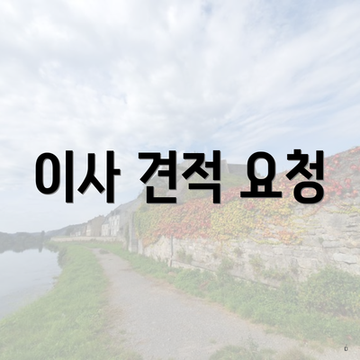 이사 견적 요청