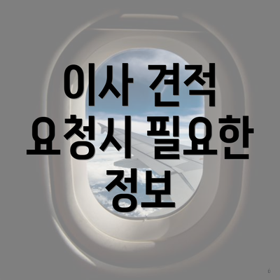 이사 견적 요청시 필요한 정보