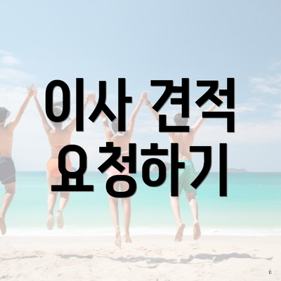 이사 견적 요청하기