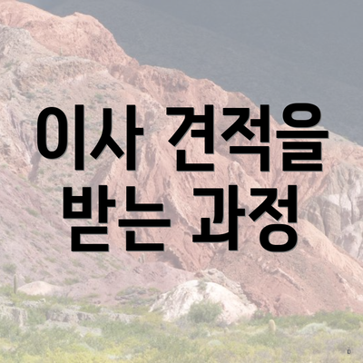 이사 견적을 받는 과정