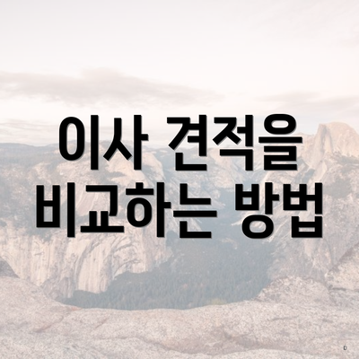 이사 견적을 비교하는 방법