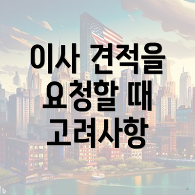 이사 견적을 요청할 때 고려사항