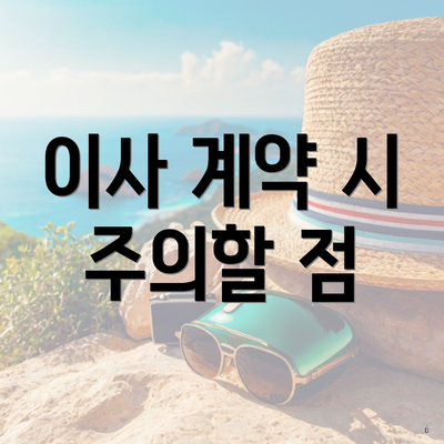 이사 계약 시 주의할 점