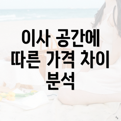 이사 공간에 따른 가격 차이 분석