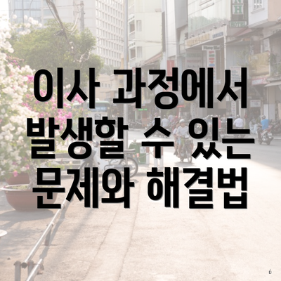 이사 과정에서 발생할 수 있는 문제와 해결법