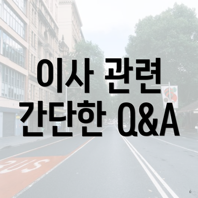 이사 관련 간단한 Q&A