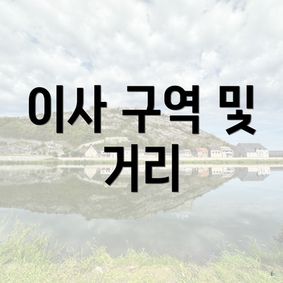 이사 구역 및 거리