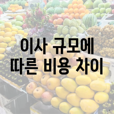 이사 규모에 따른 비용 차이