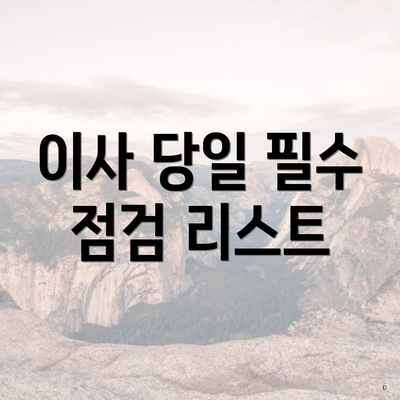 이사 당일 필수 점검 리스트