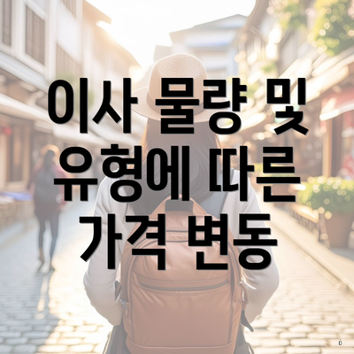 이사 물량 및 유형에 따른 가격 변동