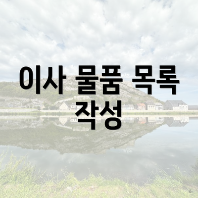 이사 물품 목록 작성