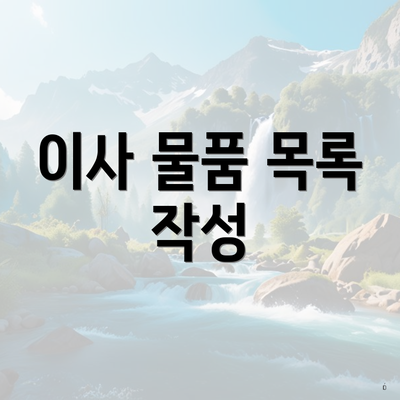 이사 물품 목록 작성