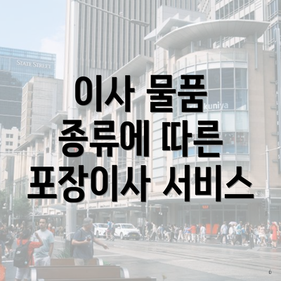 이사 물품 종류에 따른 포장이사 서비스