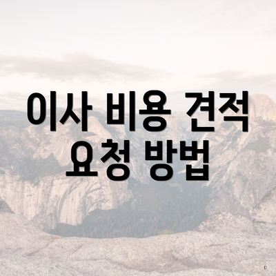 이사 비용 견적 요청 방법